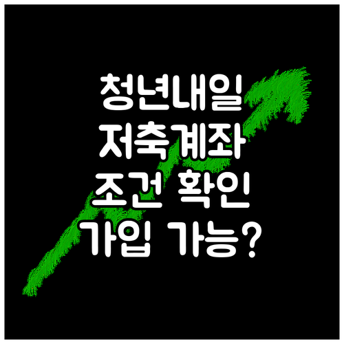 청년내일저축계좌 조건: 가입 가능 여부 확인하세요