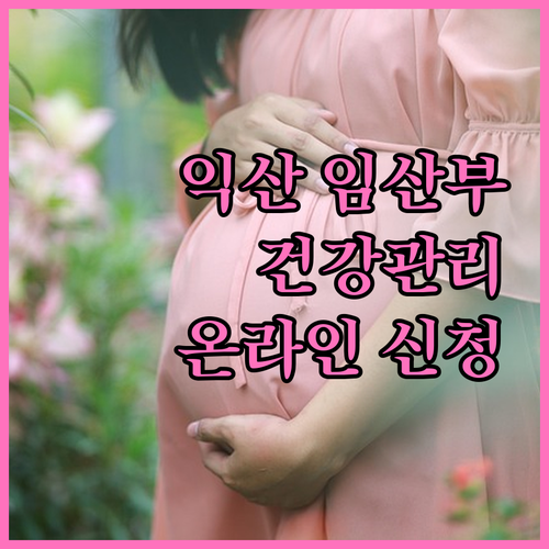 2025 익산시 임산부 건강관리: 신청 조건 및 온라인 신청 안내