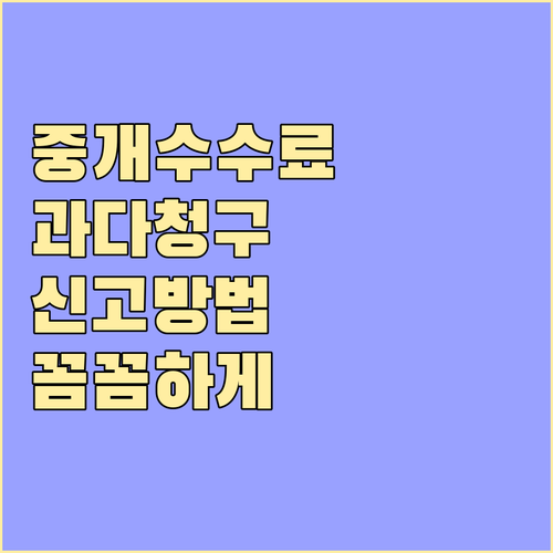 꼼꼼하게 알아보는 부동산 중개 수수료 과다 청구 신고 방법