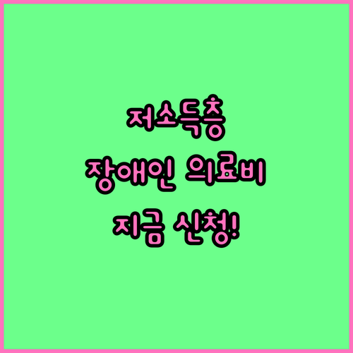 2025 저소득 장애인 의료비 지원: 지금 바로 신청하세요!