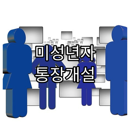미성년자 통장 개설: 자녀 경제 교육 시작, 필요 서류, 개설 절차 완벽 가이드