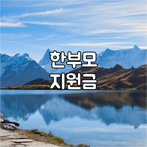한부모가정 지원금: 자격 조건, 신청 방법, 혜택 완벽 정리