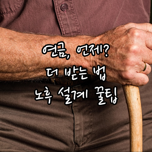 국민연금 수령 시기 조정: 더 똑똑한 노후 설계 전략