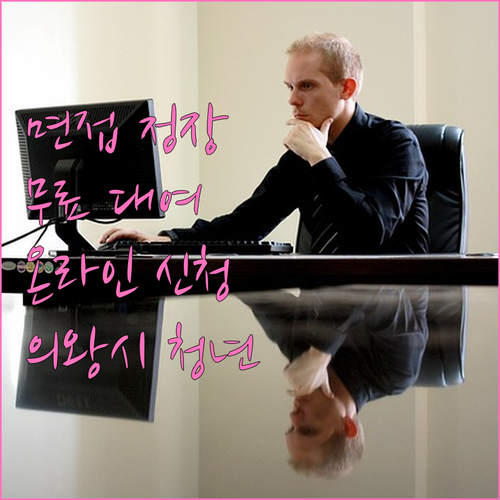 의왕시 청년 면접 정장 무료 대여 2025: 온라인 신청 가이드 및 필요 서류 완벽 정리