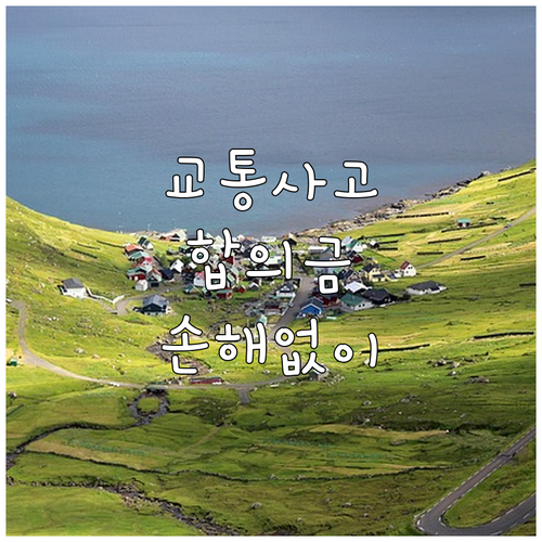 교통사고 합의금, 손해 보지 않는 법: 핵심 요소 완벽 가이드