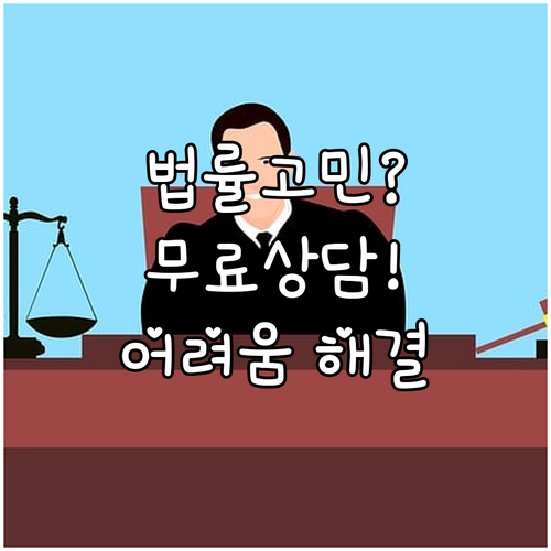 혼자 고민하지 마세요 다양한 무료 법률 상담으로 어려움 해결