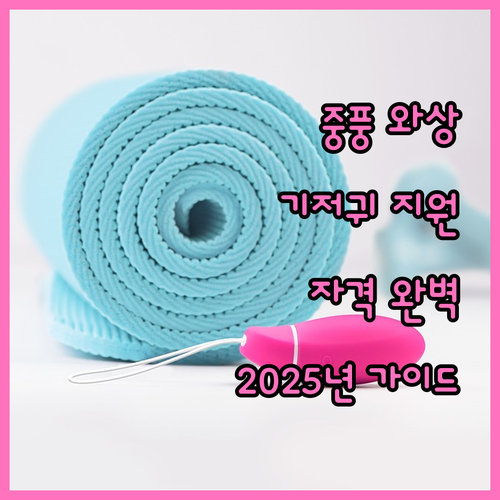 남양주시 중풍 와상 어르신 기저귀 지원 2025: 신청 자격 완벽 가이드