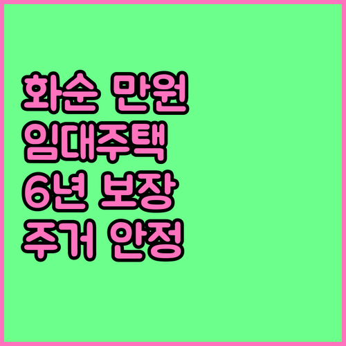 화순군 2025 만원 임대주택, 월 1만원으로 6년 주거 안정 보장