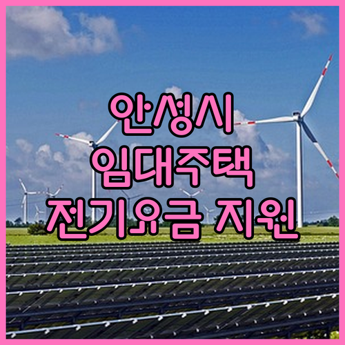 2025 안성시 임대주택 거주 저소득층 공동전기요금 지원 안내
