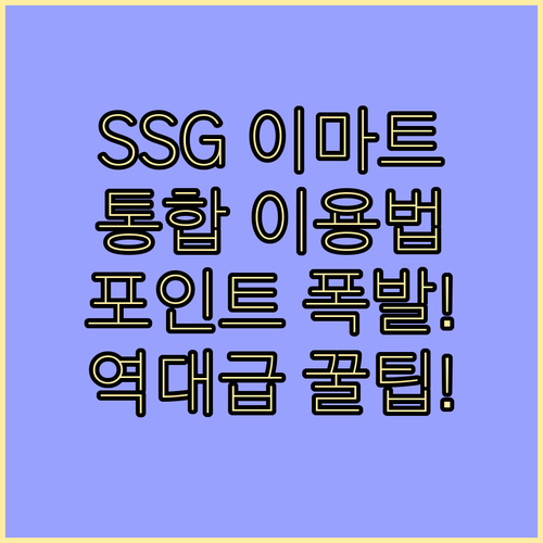 SSG닷컴 이마트몰 통합 이용 방법과 포인트 혜택 상세 정보