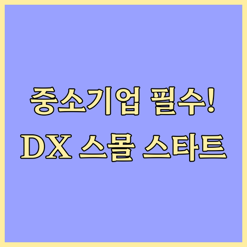 중소기업 DX 비용 효율적 스몰 스타트 전략과 비교 분석