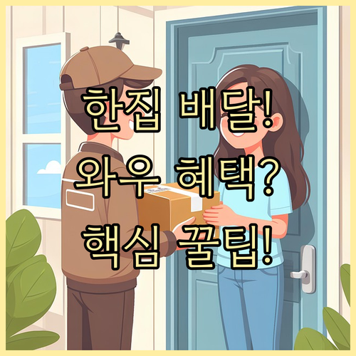쿠팡이츠 핵심 경쟁력 한집 배달 와우 혜택 이용 방법