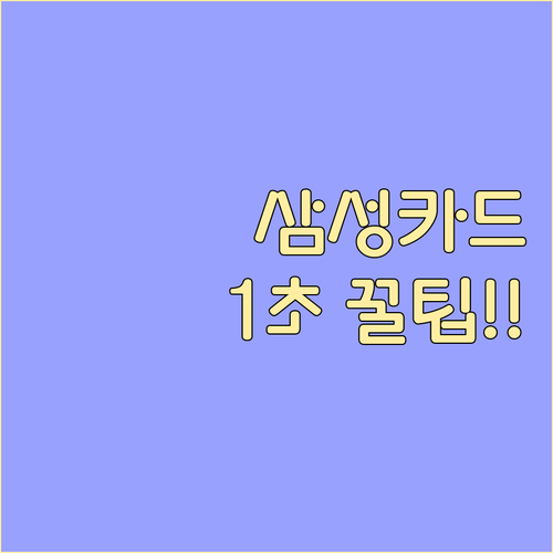 초간편 삼성카드 앱 바로가기로 카드 생활 효율 극대화하는 꿀팁